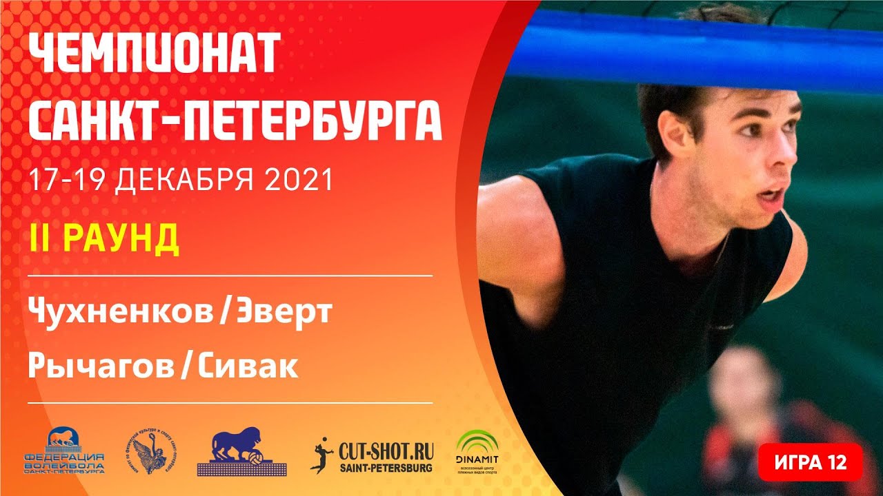 II Раунд: Чухненков / Эверт VS Рычагов / Сивак  [Игра 12] - 18.12.2021