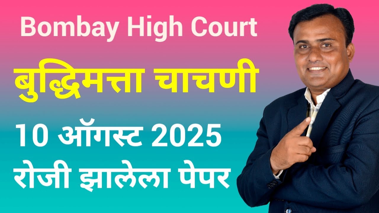 Bombay High Court Previous Question Paper | Bombay High Court Clerk Paper 2025 | Mumbai High Court