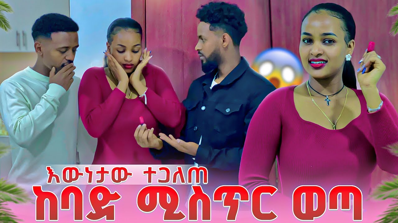 ከባድ ሚስጥር ወጣ.እውነታው ተጋለጠ ሁሉም ደነገጡ 😱😱 