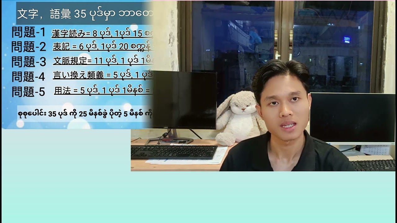 N3 JLPT မှာ ပေးတဲ့အချိန်နဲ့ ၊ မေးတဲ့အပုဒ်အရေတွက်အလိုက် အချိန်ကိုက်ဖြေဆိုနည်း။