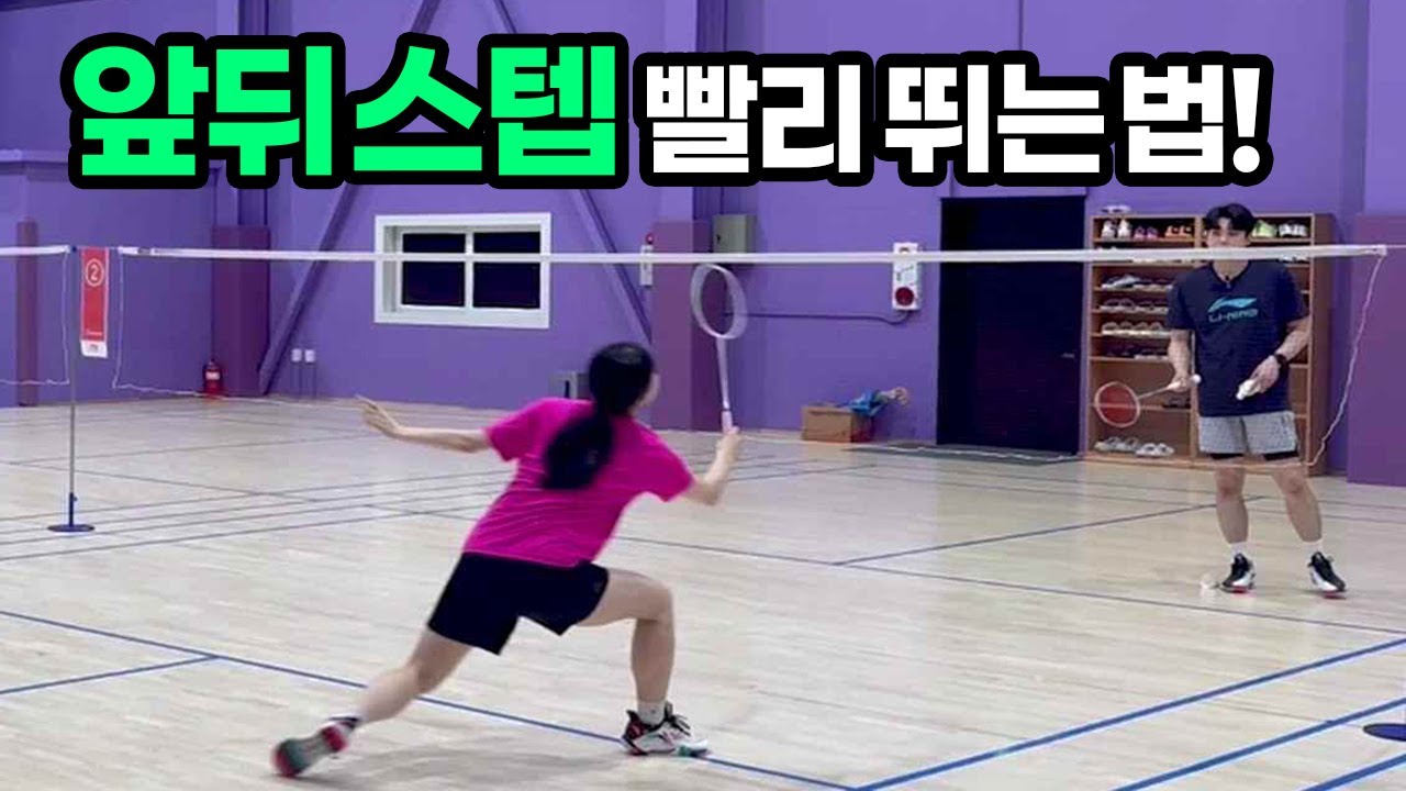 빠르게 멀리 가는 공에 밀리지 않는 앞뒤 스텝 꿀팁!? 양발을 잡고 밀어보세요!!