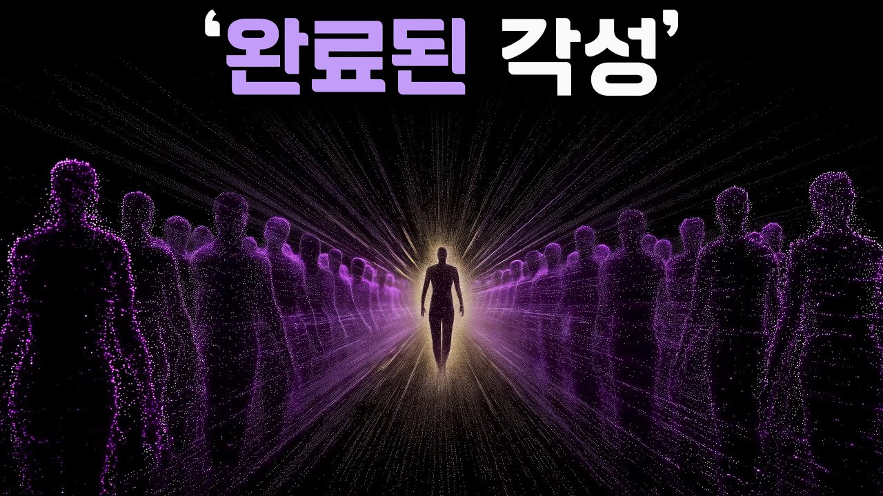 왜 아무도 당신을 이해 못할까? ‘완료된 각성’의 특징
