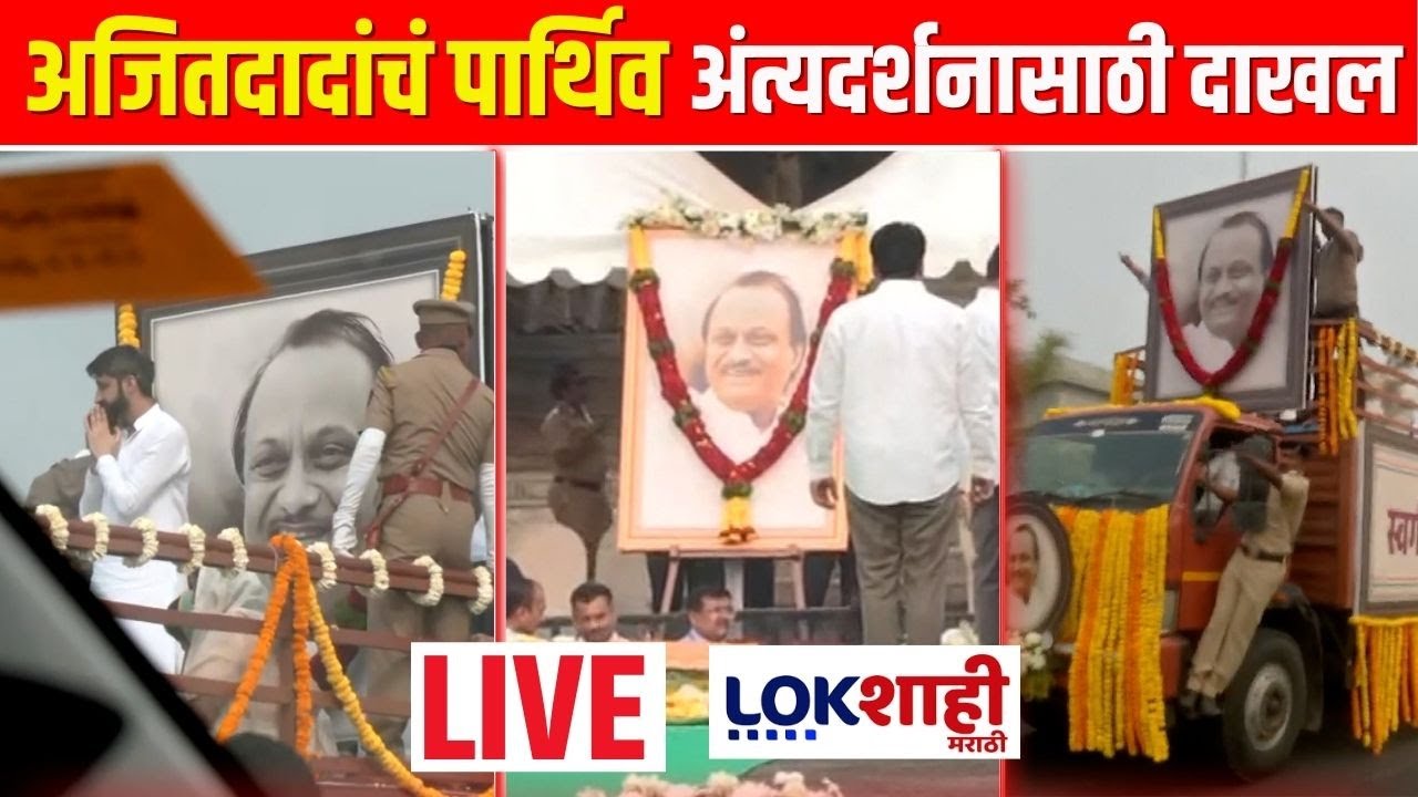 Ajit Pawar Funeral LIVE | विद्या प्रतिष्ठाण येथून अजित पवारांचं अंतिम दर्शन लाईव्ह |Ajit Pawar Death