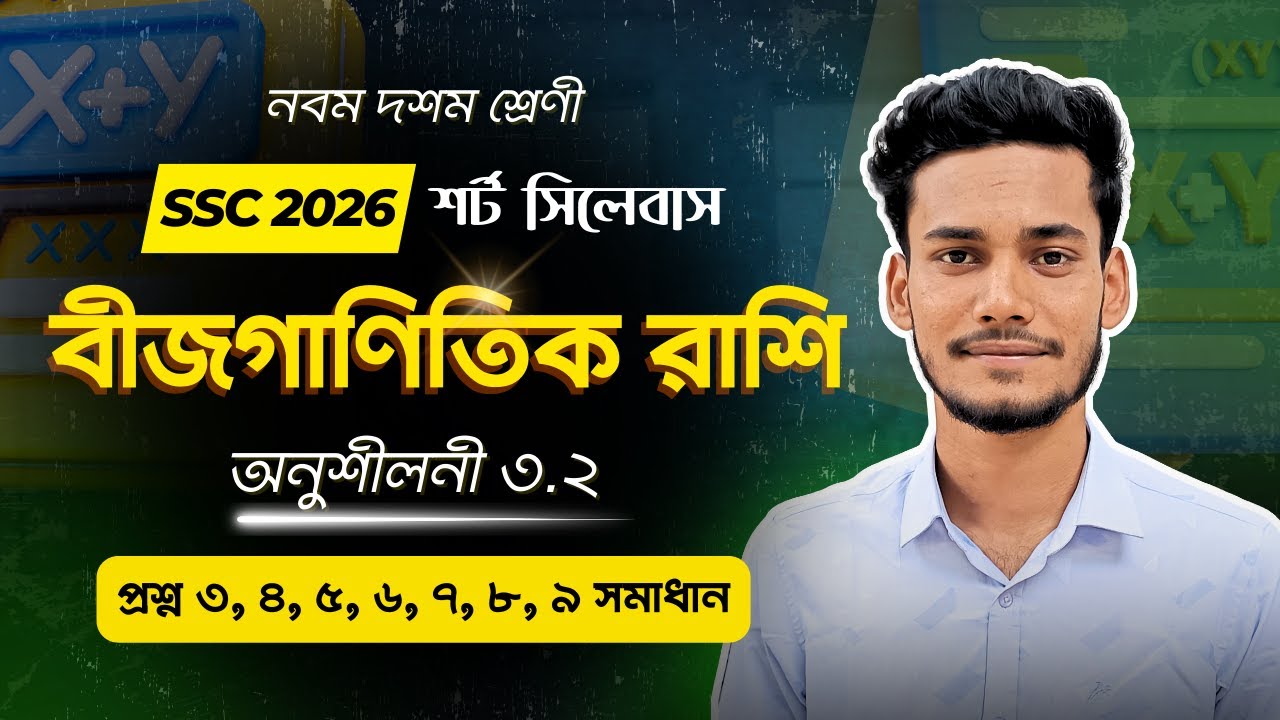 নবম দশম শ্রেণি বীজগাণিতিক রাশি অনুশীলনী ৩.২ প্রশ্ন ৩,৪,৫,৬,৭,৮,৯ সমাধান || SSC Math 3.2 Class 9-10