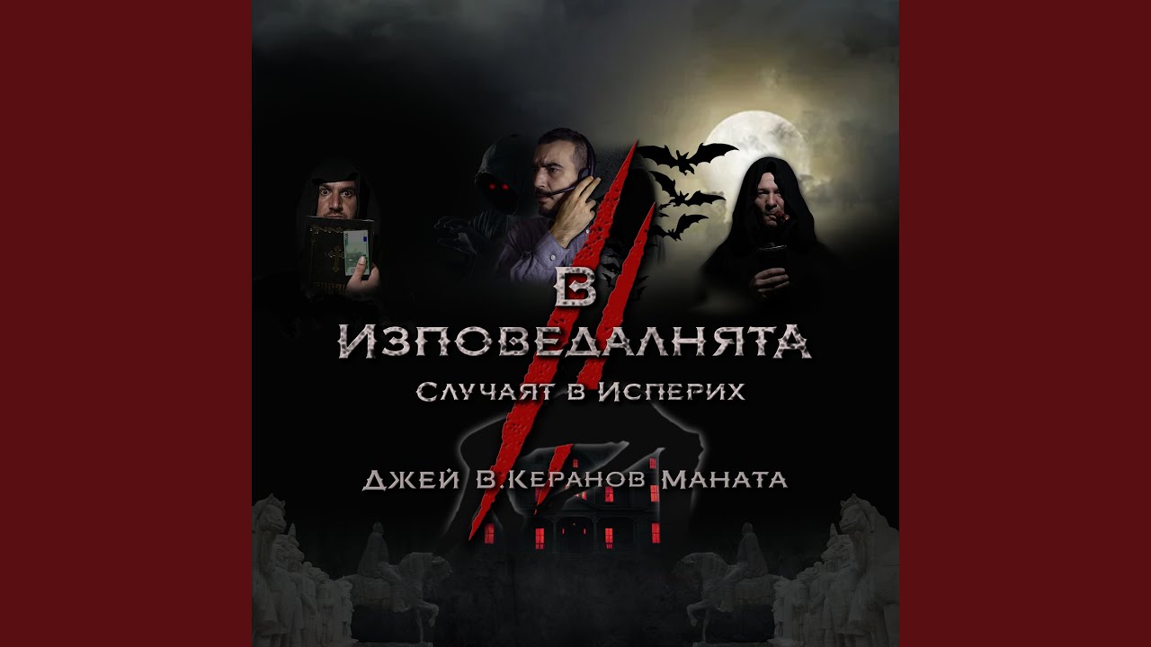 В ИЗПОВЕДАЛНЯТА II. Случаят в Исперих