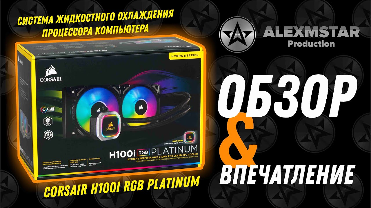 СВО Corsair H100i RGB Platinum!