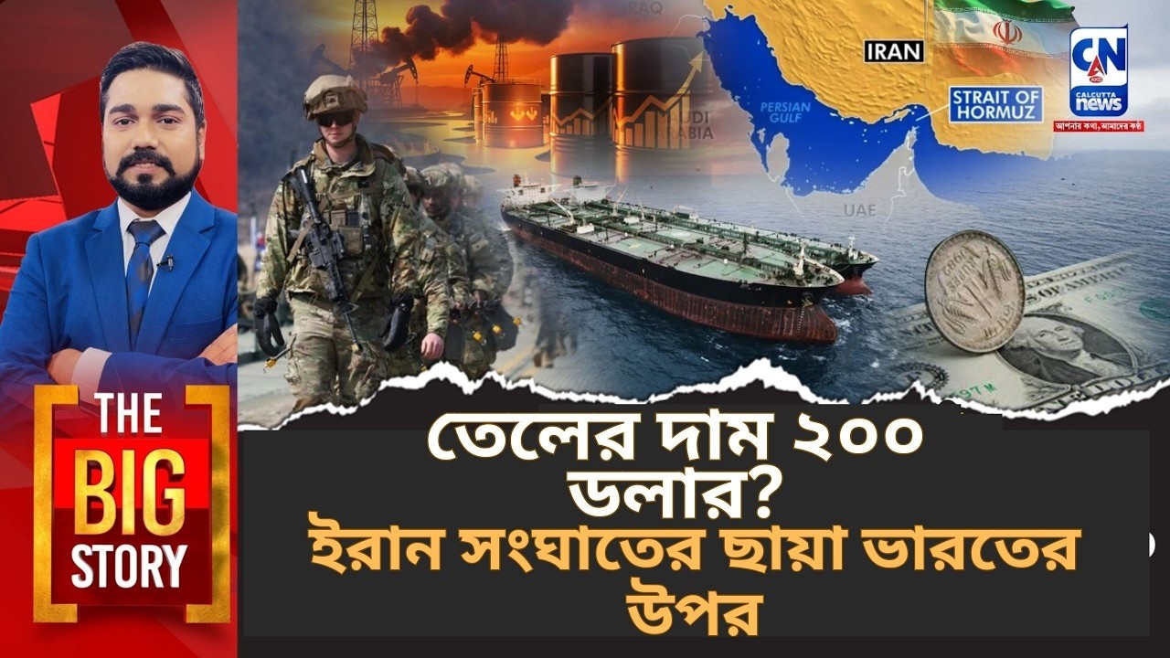 তেলের দাম ২০০ ডলার? ইরান সংঘাতের ছায়া ভারতের উপর I