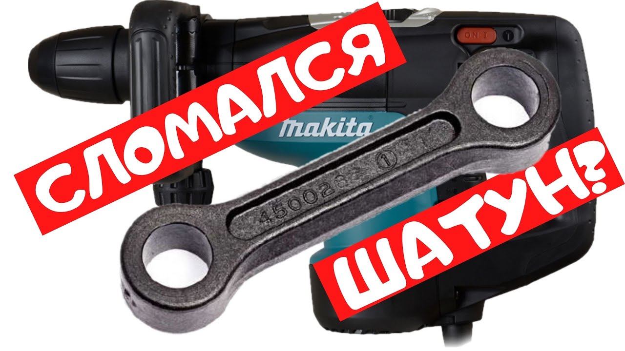 Почему ломается шатун перфораторов sds max