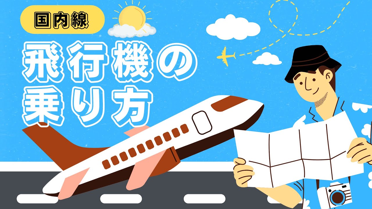 【飛行機の乗り方✈️】🇯🇵国内線🇯🇵 初めてでも久しぶりでも安心！何分前？2025年最新版