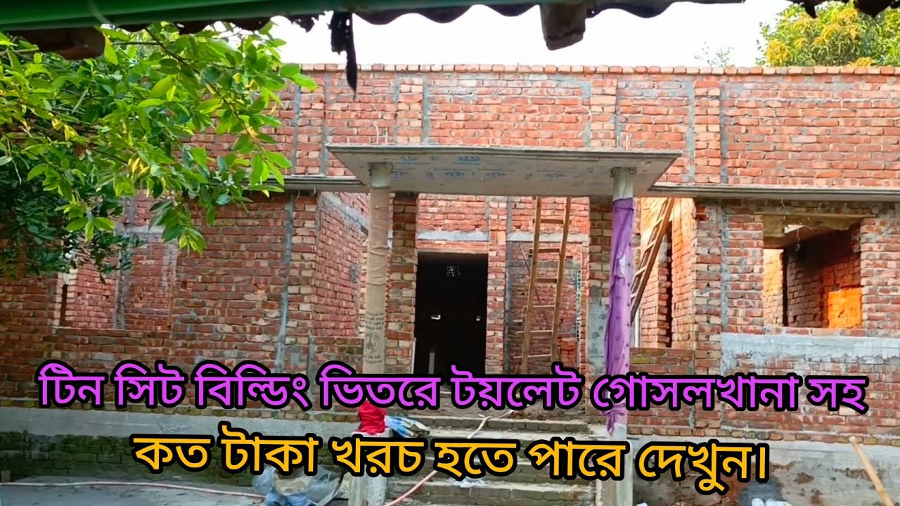 টিন সিট বিল্ডিং ভিতরে টয়লেট গোসলখানা সহ কত টাকা খরচ হতে পারে দেখুন।