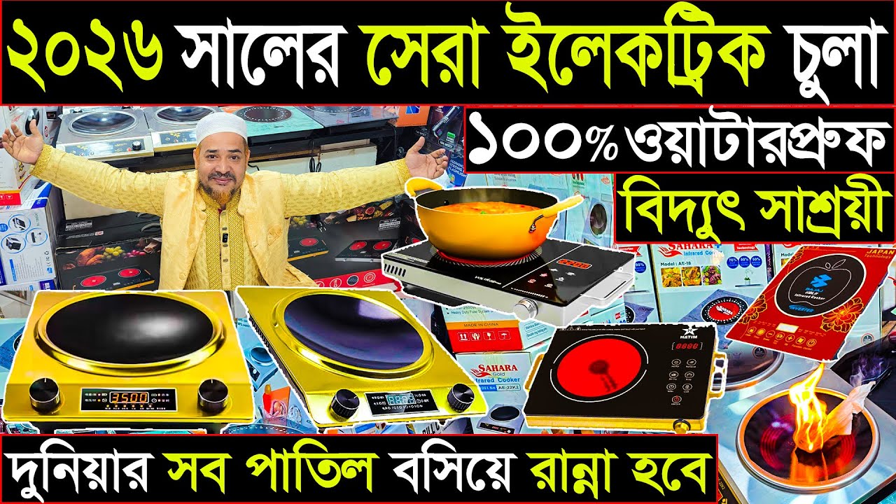 ২০২৬ সালের সেরা ইলেকট্রিক চুলা | দুনিয়ার সব পাতিল বসিয়ে রান্না হবে | ৫০০ টাকায় সারা মাস রান্না 