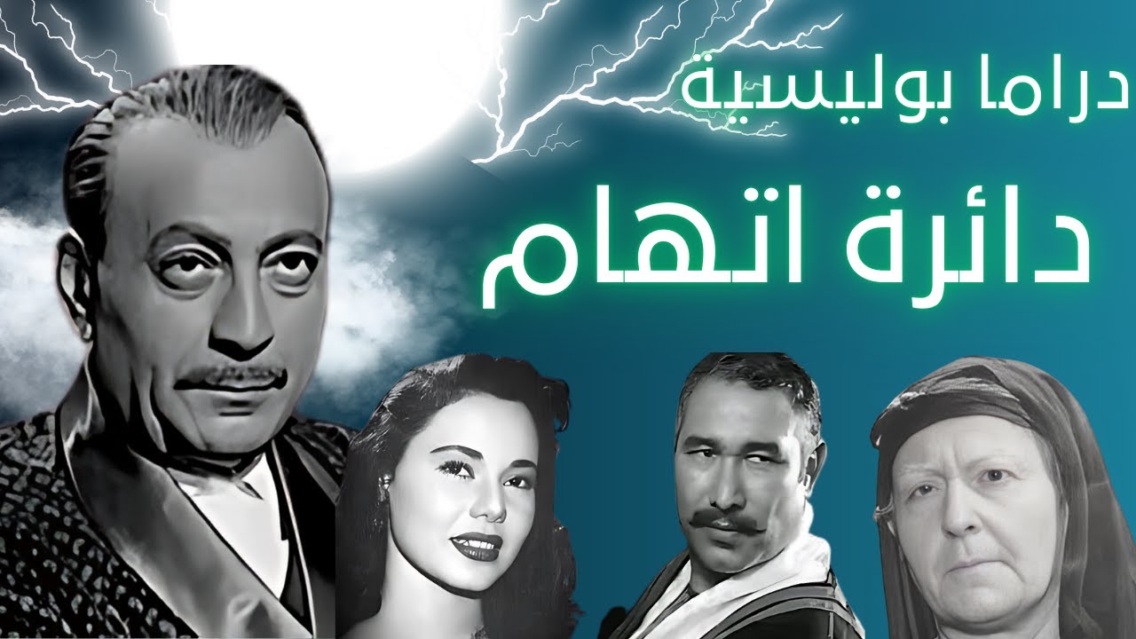 دائرة الاتهام ج1 / دراما بوليسية / محمود المليجي _ حمدي غيث _ ماجدة _ فاخر فاخر