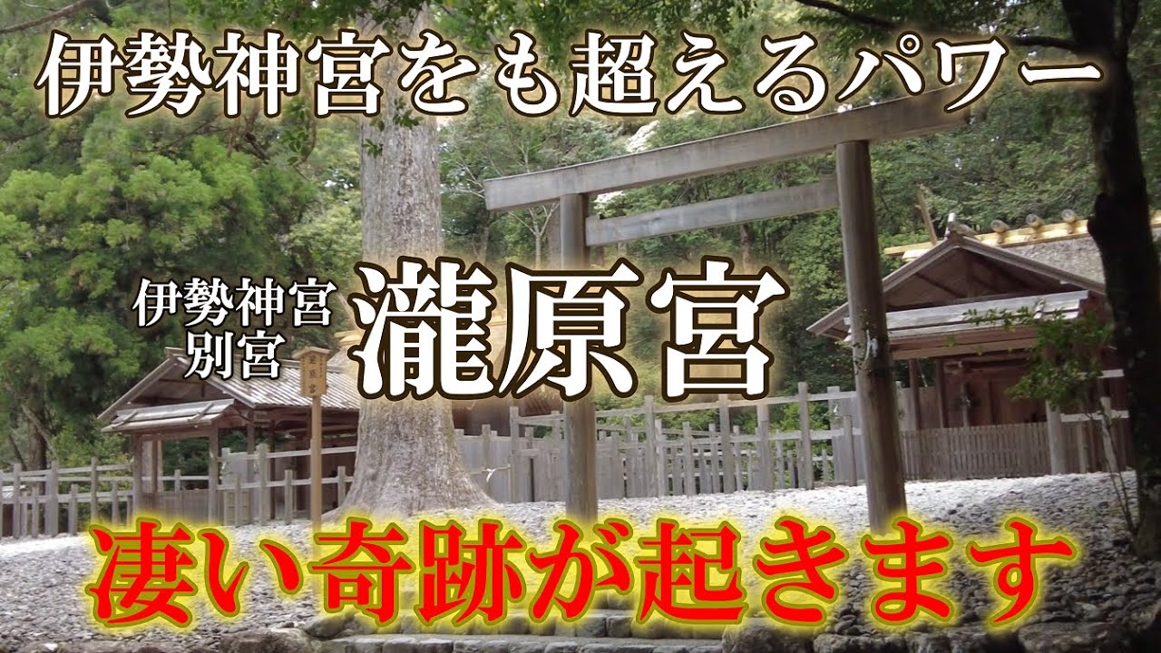 ※奇跡の場所【パワースポット旅　伊勢神宮別宮瀧原宮/三重県度会郡大紀町】伊勢神宮をも超えると言われる最強パワースポット