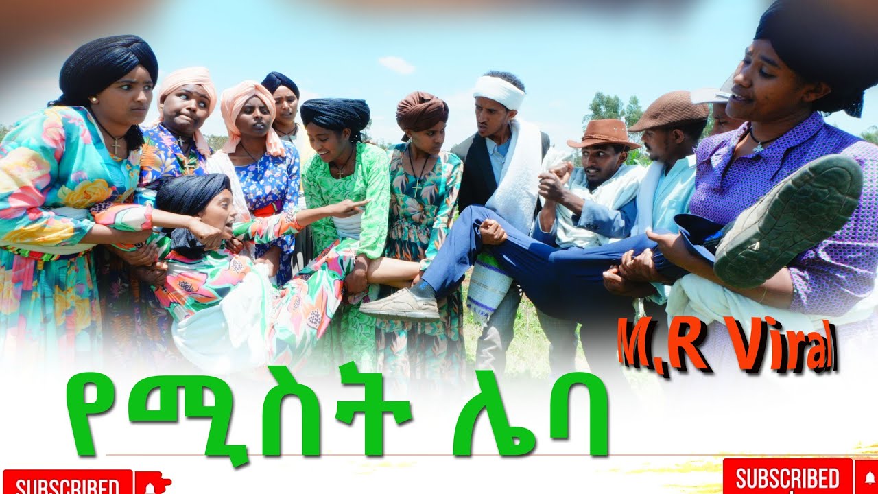 የሚስት ሌባ አዲስ ሙሉ ፊልም(Yemist Laba) New Ethiopian Movie 2026
