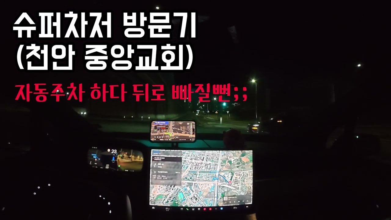 슈퍼차저 천안 중앙교회 방문기 (자동 후진주차하다가 도랑에 빠질뻔)