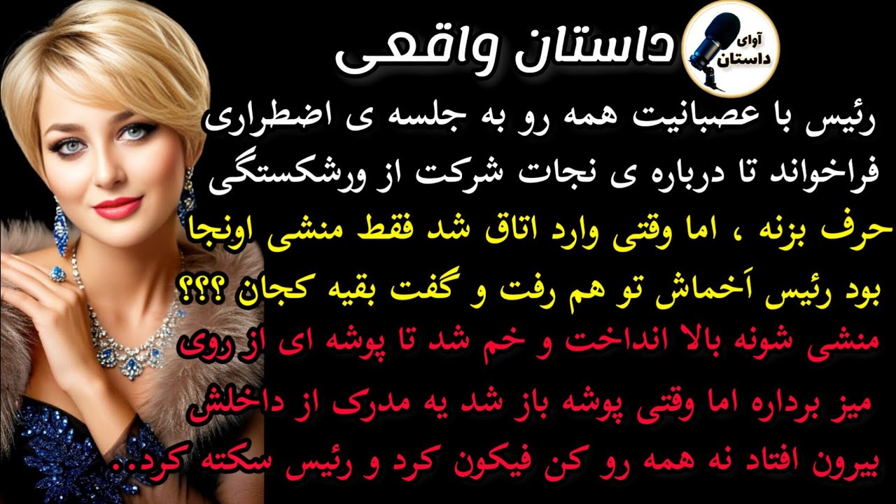 داستان واقعی :داستان ارسالی..رئیس با ناراحتی همه رو به جلسه ی.. #داستان_واقعی #پادکست #داستان