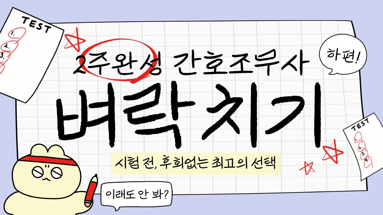 2026 간호조무사 벼락치기 BEST 55 - 하편 #간호조무사 #간호조무사기출문제 #2주완성