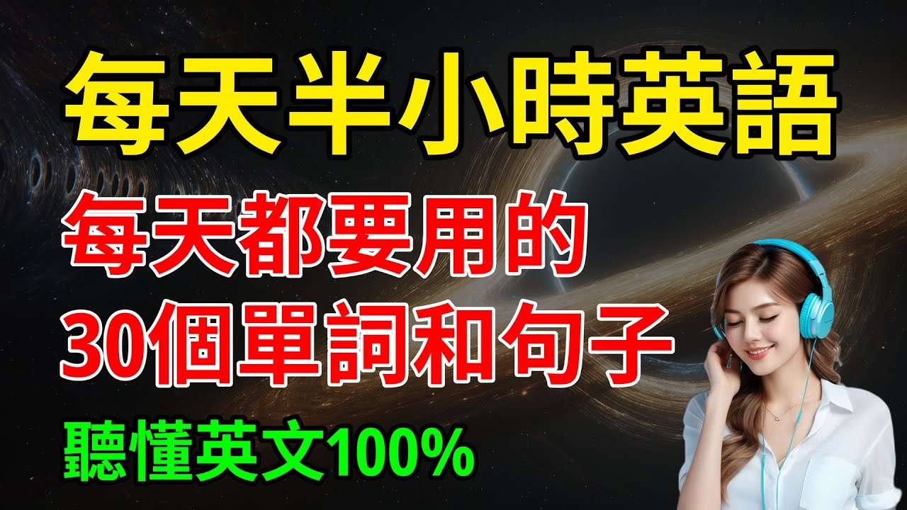 每天都要用的，30個單詞和句子，聽懂英文100%｜零基礎英語｜從零開始學英文｜【嗨學英語】