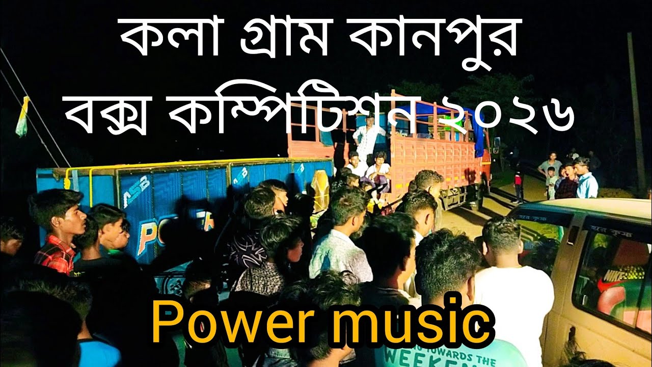 Power music Vs Piya music dj box competition 💥 kalagram Kanpur.2026 