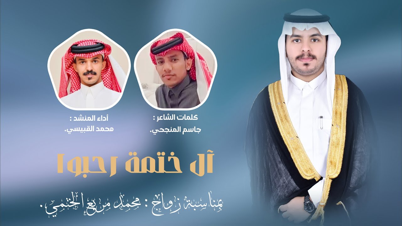آل ختمة رحبوا | كلمات : جاسم المنجحي | أداء : محمد القبيسي | حصرياً 2025.