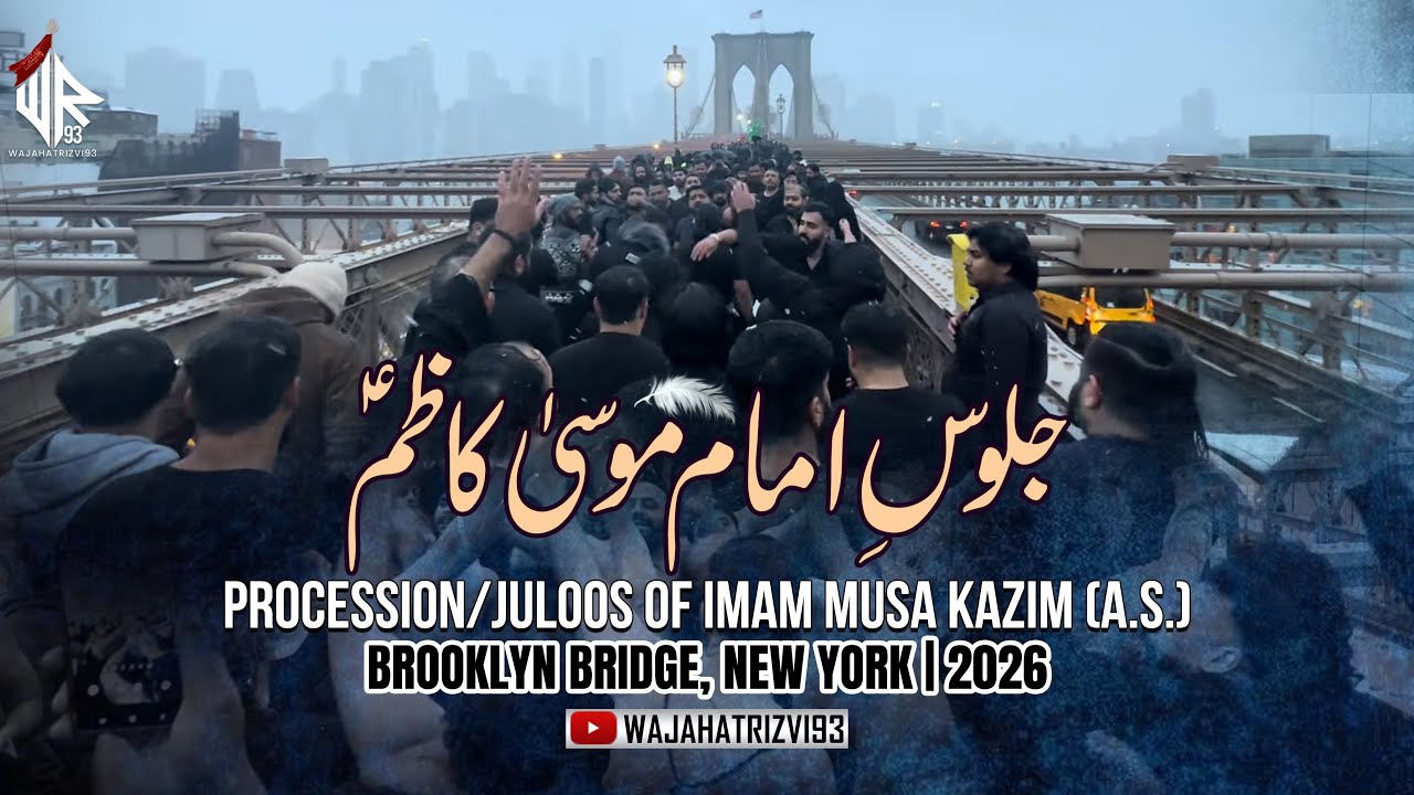 Procession/Juloos of Imam Musa Kazim (A.S.) | Brooklyn Bridge, New York 🇺🇸| 2026 