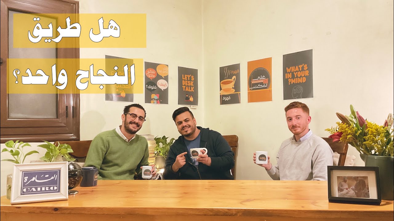 هل طريق النجاح واحد؟