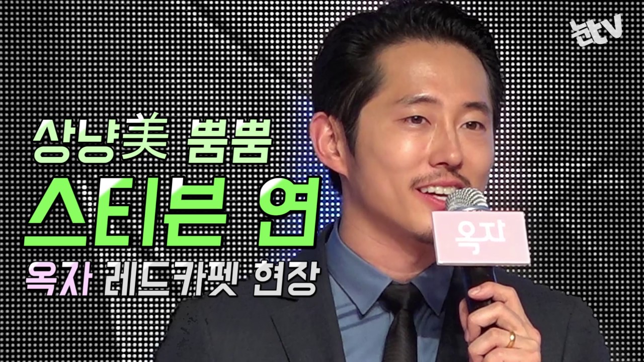 [눈TV] '옥자' 스티븐 연 
