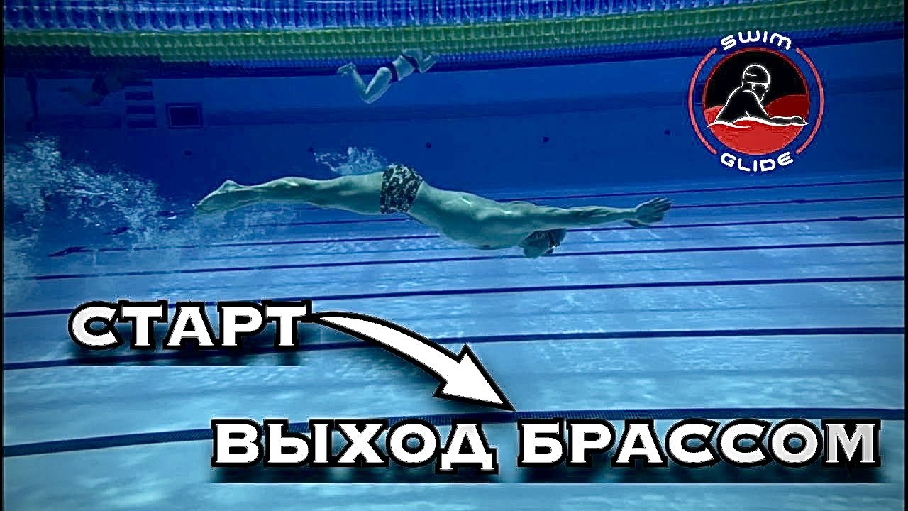 Старт плюс выход брасс | Разбор ошибок