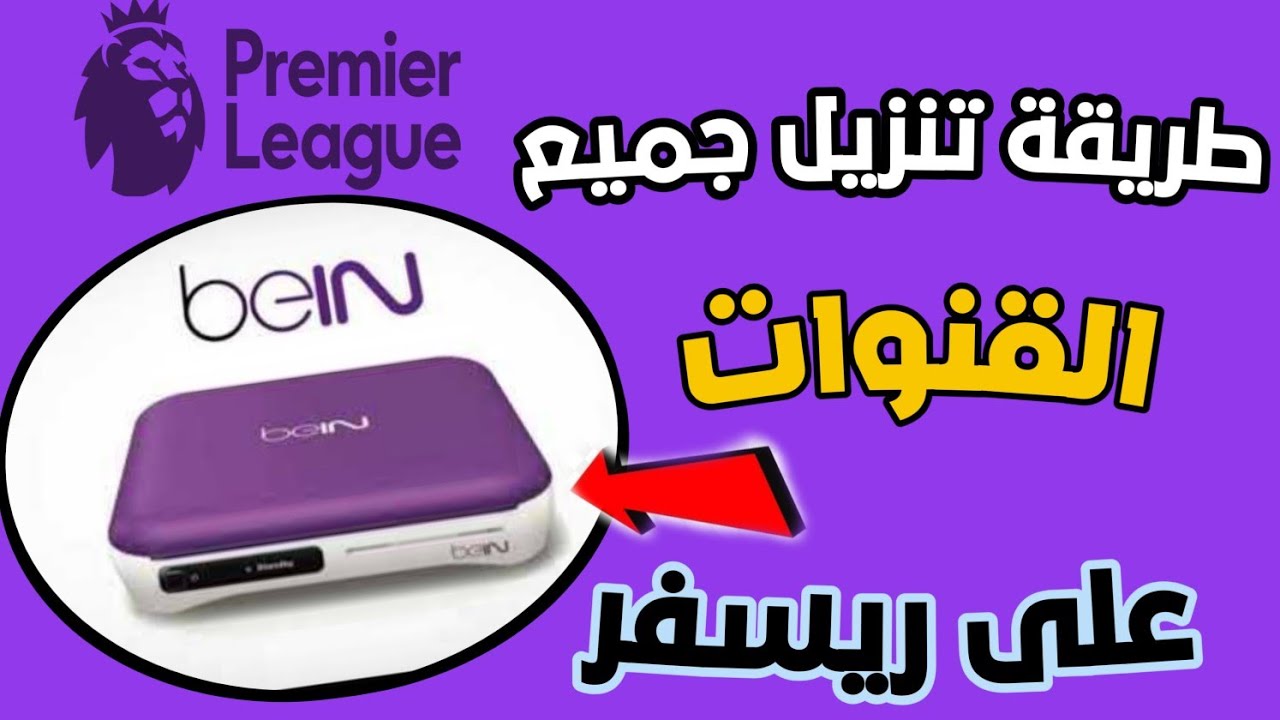 اسهل طريقه تنزيل جميع القنوات على رسيفر بي ان سبورت bein spots بطريقه سهلة  وبسيطة