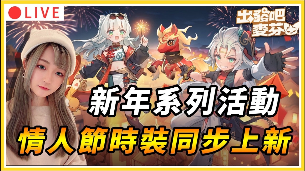 【出發吧麥芬 】這是神馬~新年一連串慶祝活動 今天還有情人節時裝同步上新！來拚一下終末｜#出發吧麥芬 #mmorpg