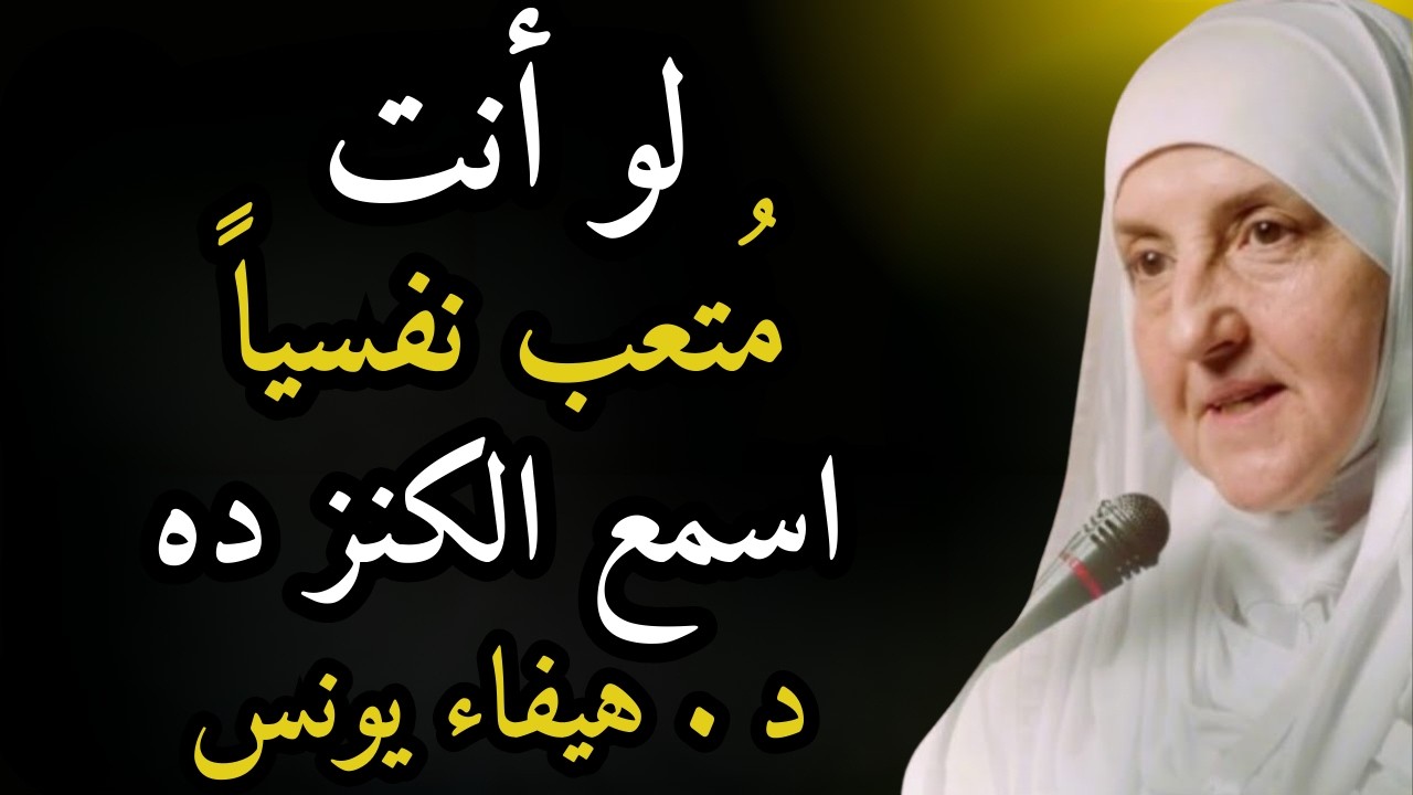 لو أنت متعب نفسياً، الهموم تحيطك من كل مكان.. اسمع هذا المقطع وابشر بالخير | د. هيفاء يونس