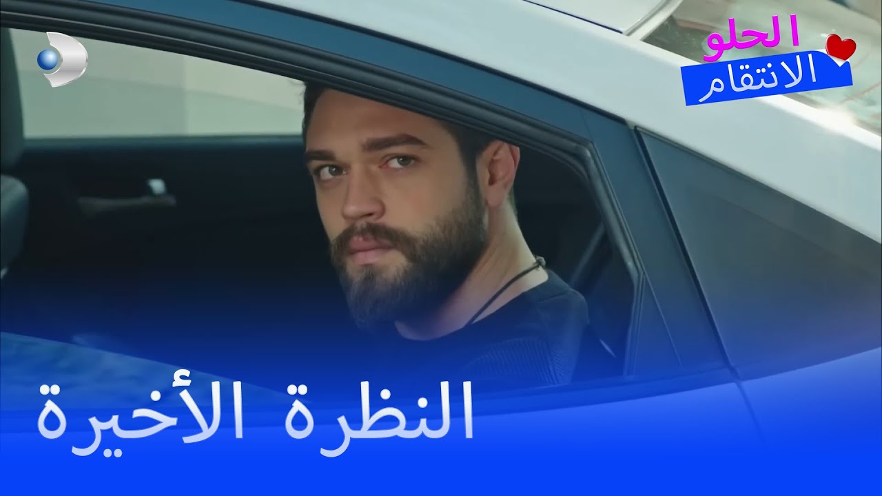 واعتقلت الشرطة سنان - الانتقام الحلو مقطع خاص
