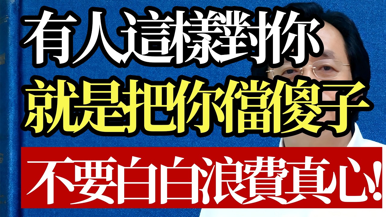 別人把你儅傻子的10個表現！倪海廈：識破這些套路，把有限的真心留給值得的人。#倪海廈 #人性真相 #人際博弈 #認知覺醒 #強者思維 #人生修行 #社交智慧 #拒絕內耗 #底線思維 #服從性測試