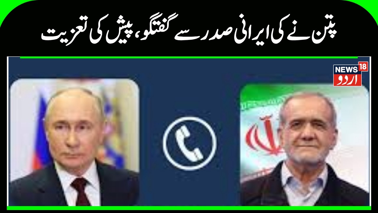 Putin Talk Irani President | پتن نے مسعود پیزشکیان سے گفتگو، کیا اظہار تعزیت | Iran Russia | N18G