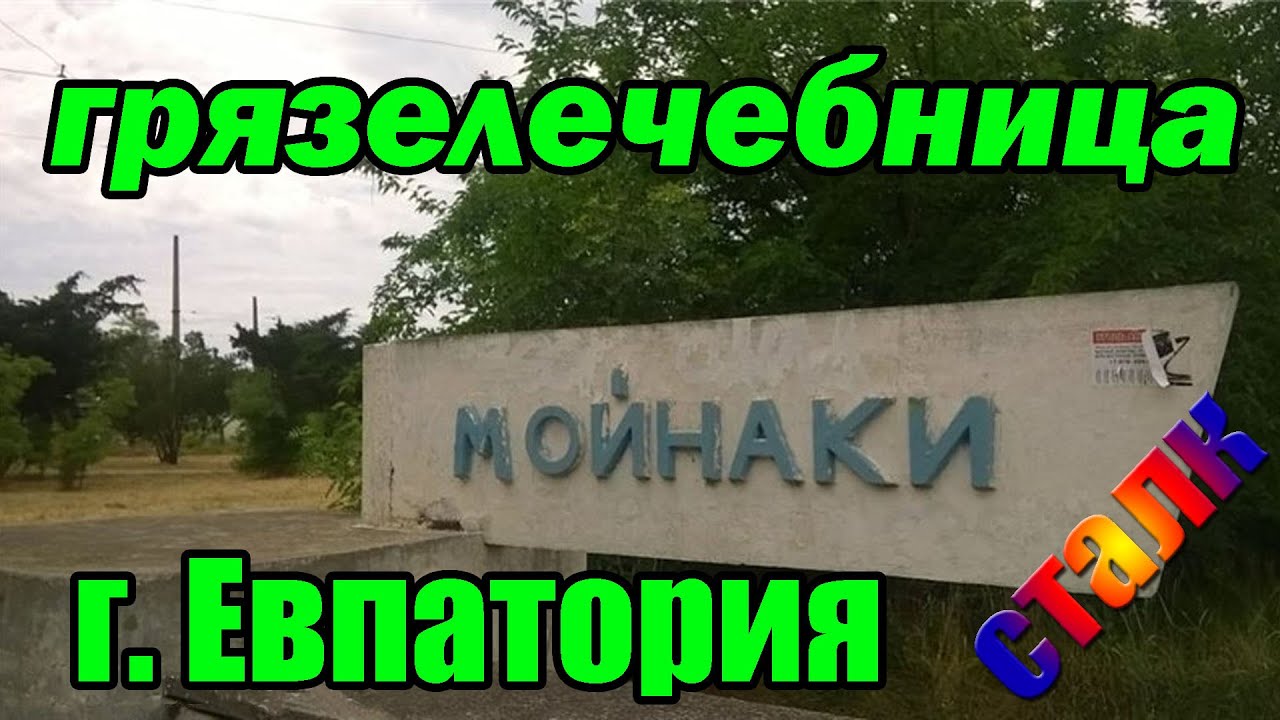 Мойнаки- грязелечебница г. Евпатория (сталк)
