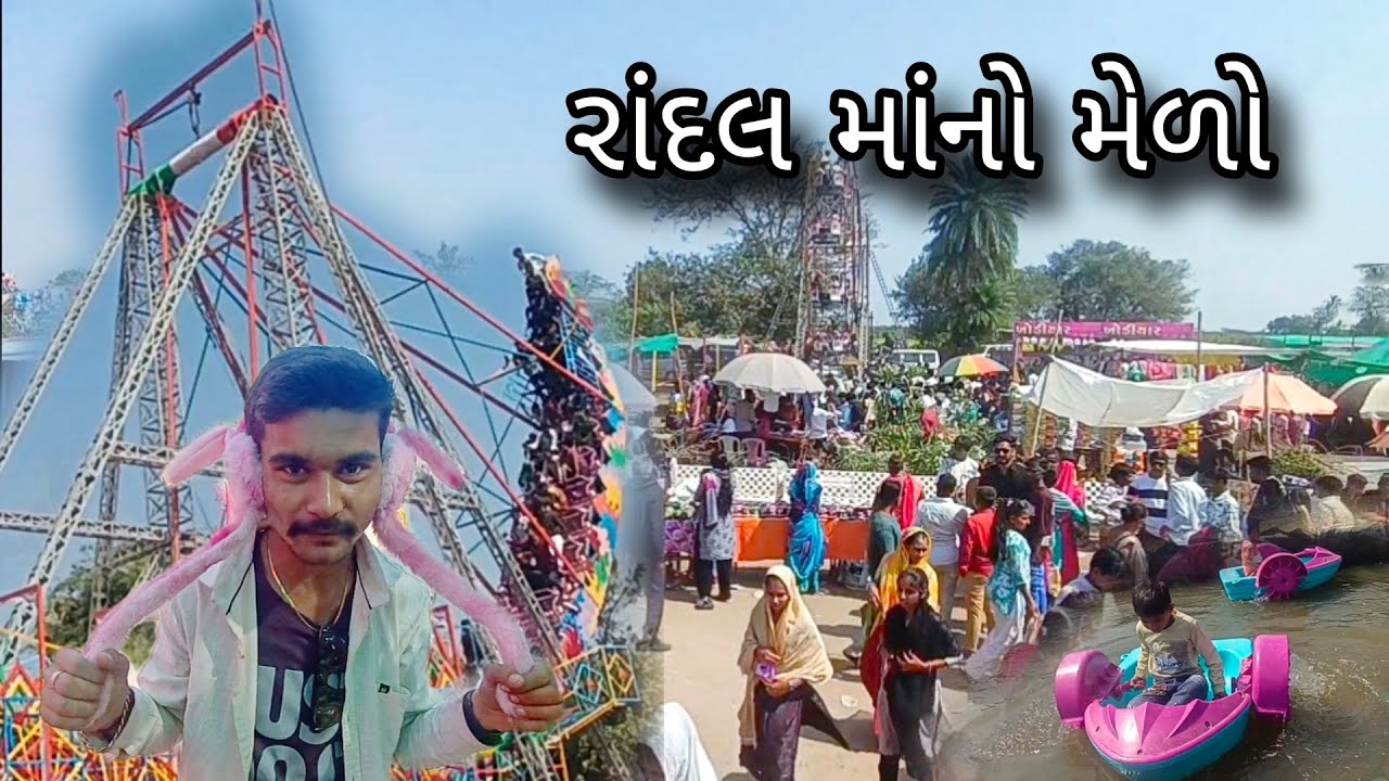 રાંદલ માંનો મેળો randal maa Na Mela 2026