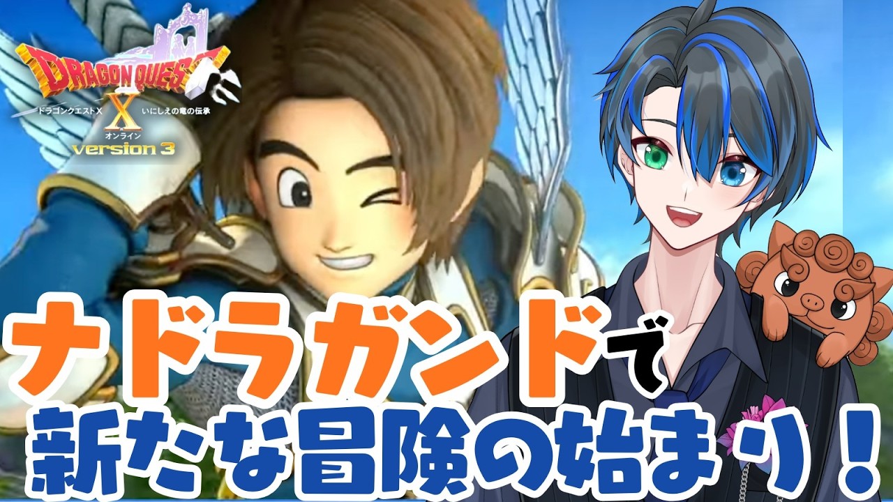 【DQ10】みんなで最初から始めるアストルティア48.5日目  Ver.3解禁｜世界が広がるドラクエ10　#ドラクエ #初心者 #ゲーム実況
