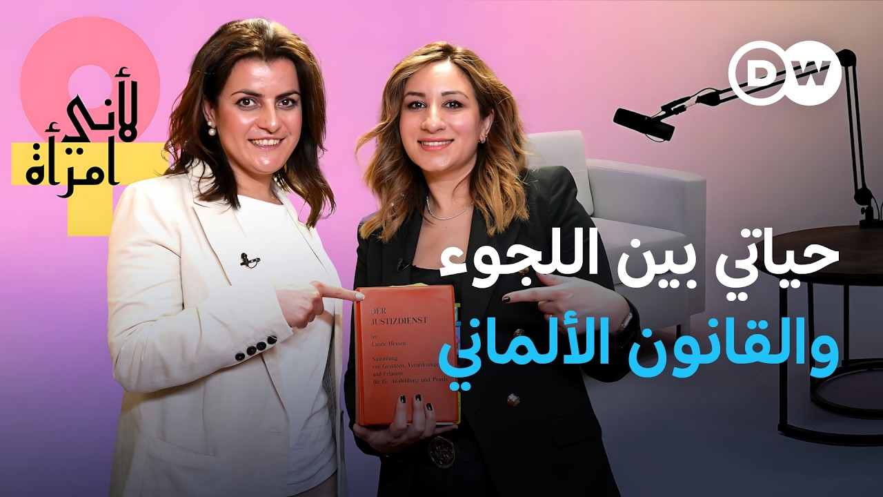رنا إسكندر: رحلة اللجوء التي قادتها إلى مسار قانوني في ألمانيا | لأني امرأة