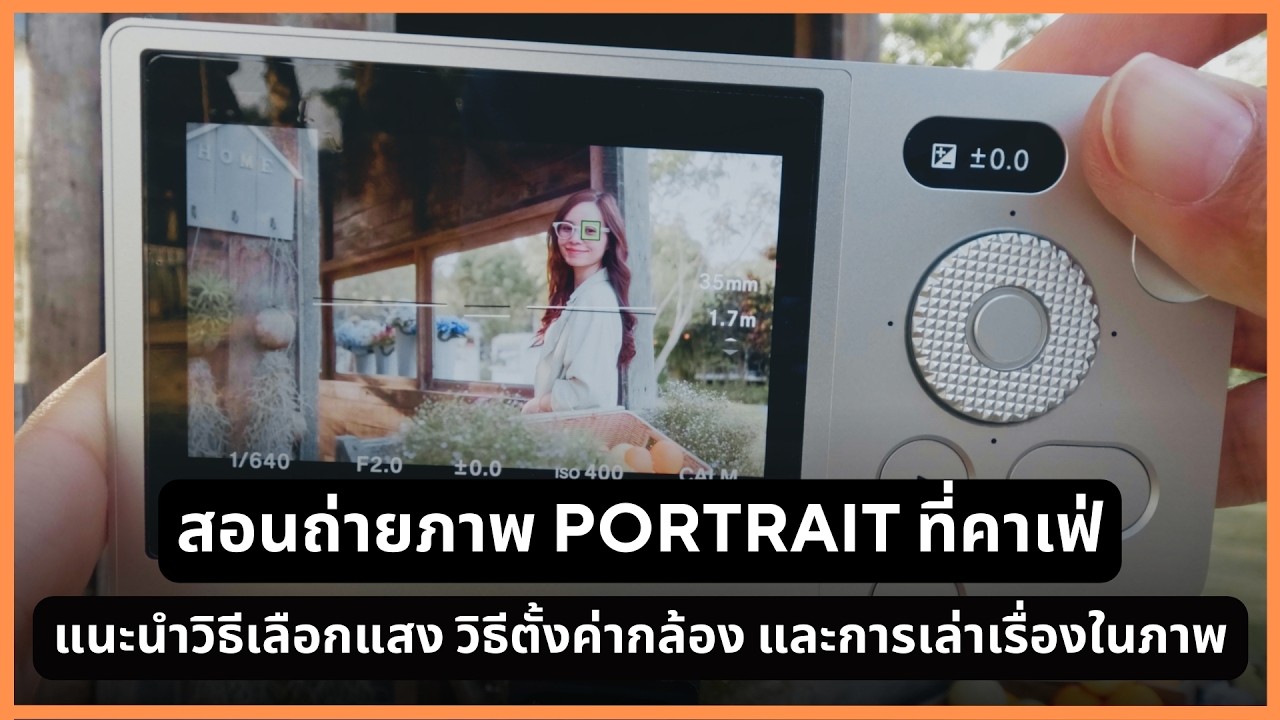 สอนถ่ายภาพ Portrait ที่คาเฟ่ วิธีเลือกแสง การวางภาพให้สวย วิธีตั้งค่ากล้อง