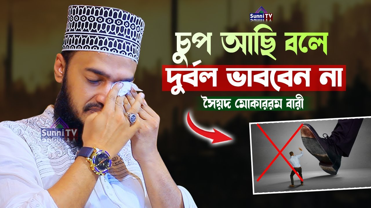 চুপ আছি বলে দুর্বল ভাববেন না | Sayed Mokarram bari | Sunni TV | মোকাররম বারী নতুন ওয়াজ |