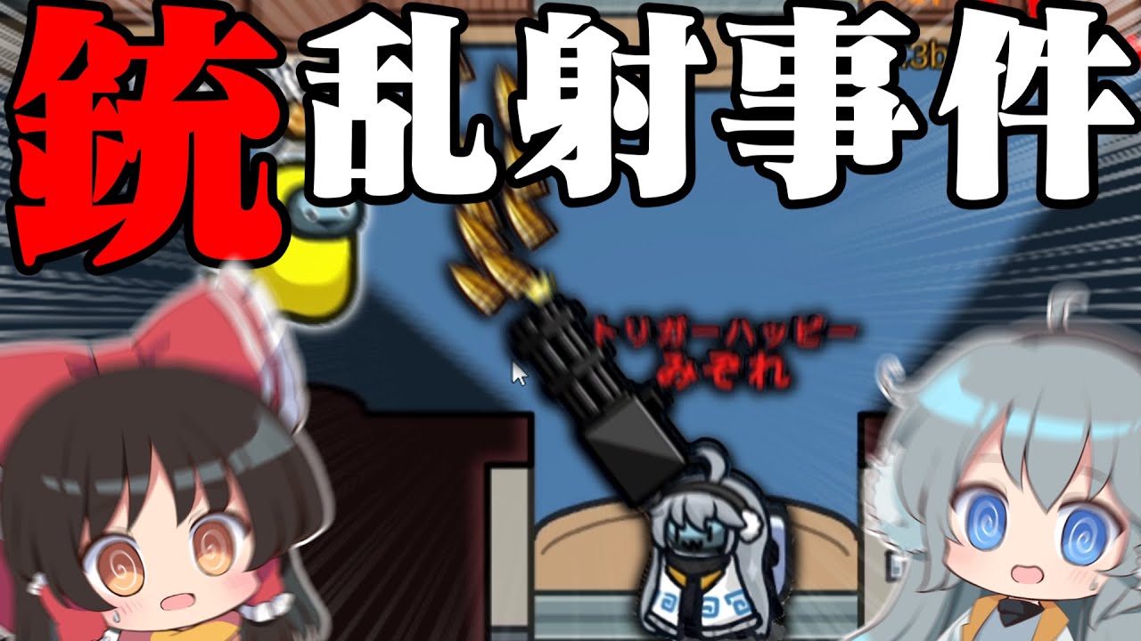 【AmongUs】銃乱射事件の再来⁉無限に銃を撃てる最強トリガーハッピーとは...。【#めめ村】