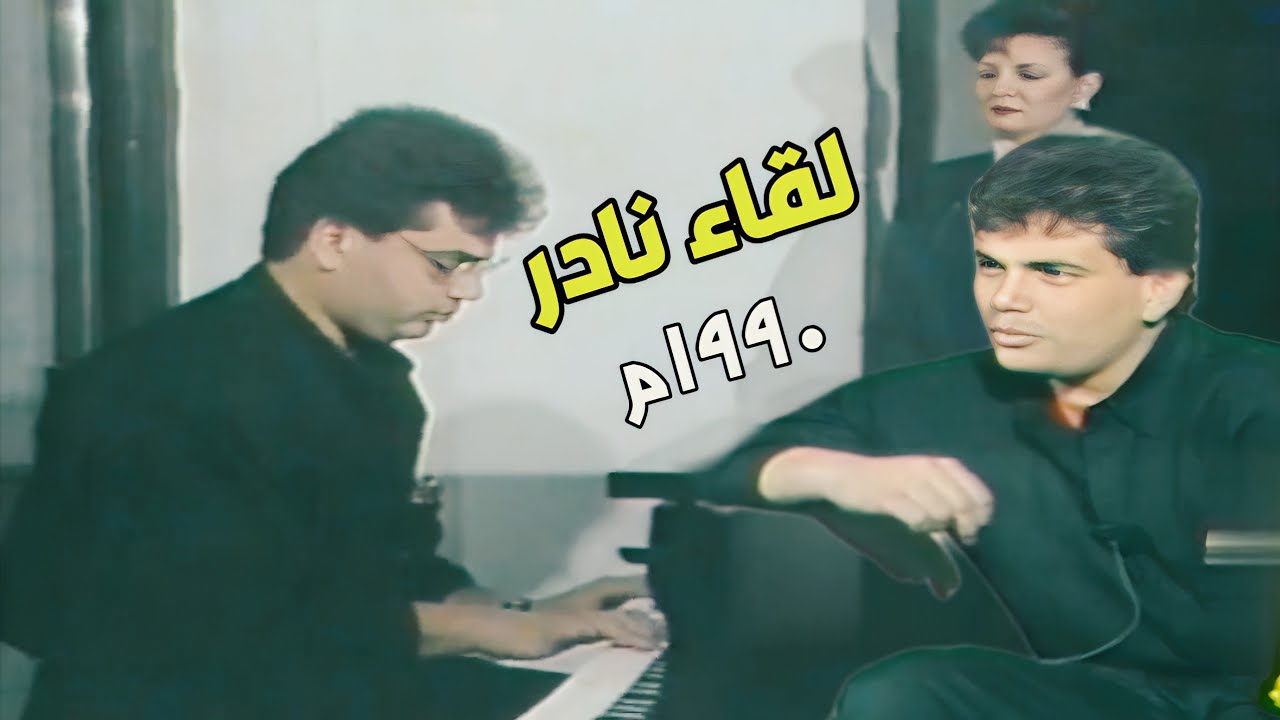 لقاء نادر ١٩٩٠م | عمرو دياب فى بداياته ..!