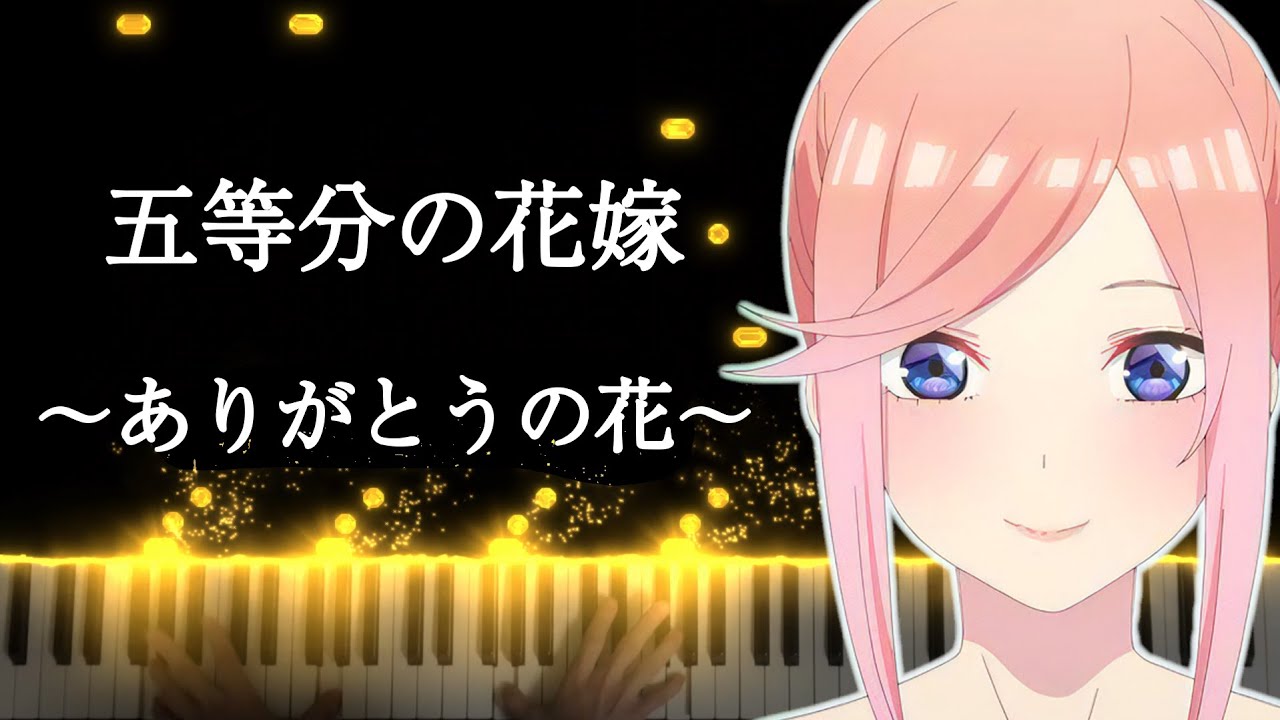 【ピアノ】映画「五等分の花嫁」ED　「五等分の花嫁～ありがとうの花～」　弾いてみた