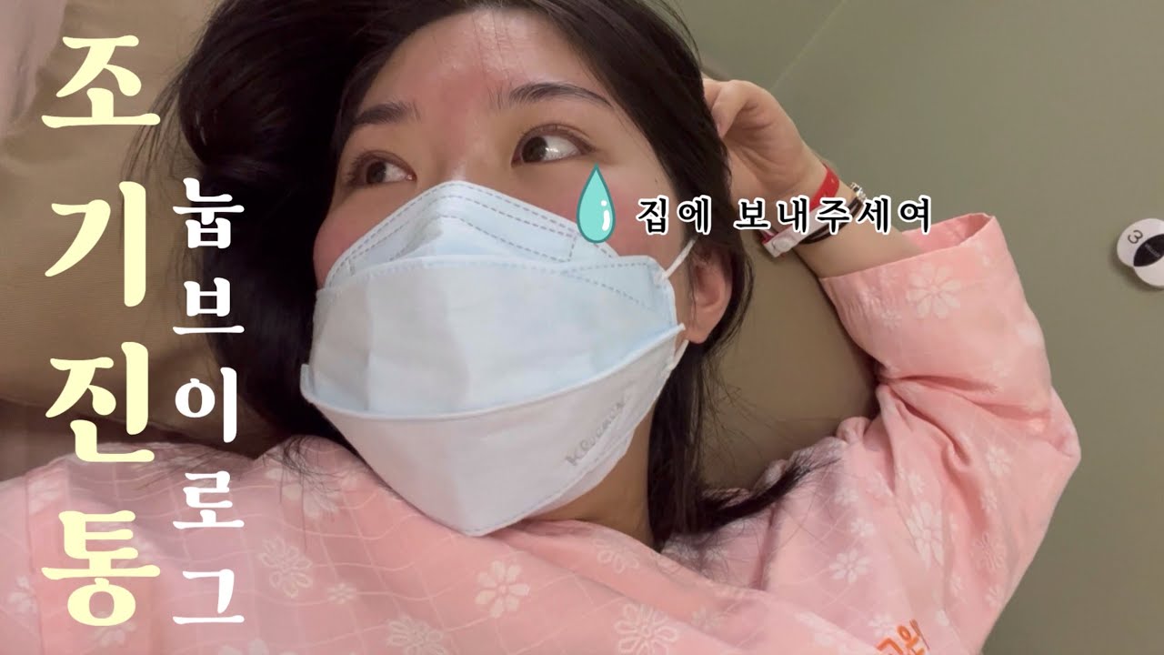 30주차 경산모 조기진통으로 입원💉 ‘집에 보내주세요…😭’ (몇 박 입원?, 약물부작용, 입원비용)