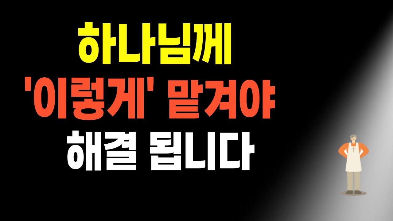 하나님께 ‘이렇게’ 맡기면 전부 해결됩니다.┃인생 후반기에 맡겨야 할 것, 맡기는 방법, 맡긴 후 내가 할 일.