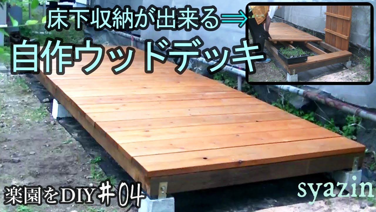 6万円以下!素人でも作れるウッドデッキ【後編】超便利!ウッドデッキに収納が出来る⁉和風庭園をDIY＃04老後の為の庭リフォーム