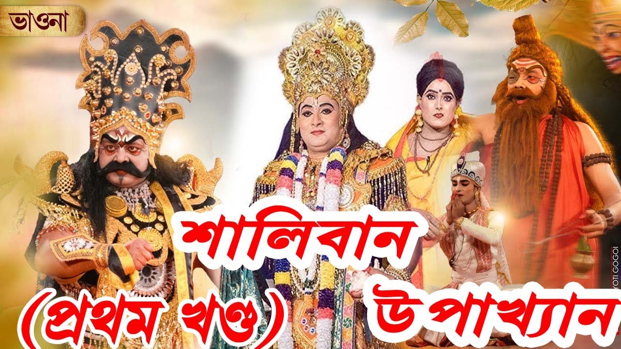 Saliban Upaikhan (Episode 01) Assamese vaona //Assamese culture// Bhaona