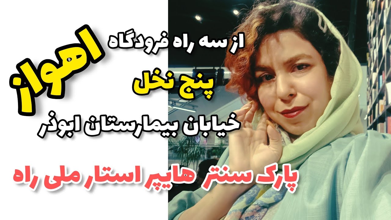 اهواز خوزستان| از سه راه فرودگاه بیمارستان ابوذر پنج نخل ساحلی ملی راه هایپراستار پارک سنتر Ahvaz