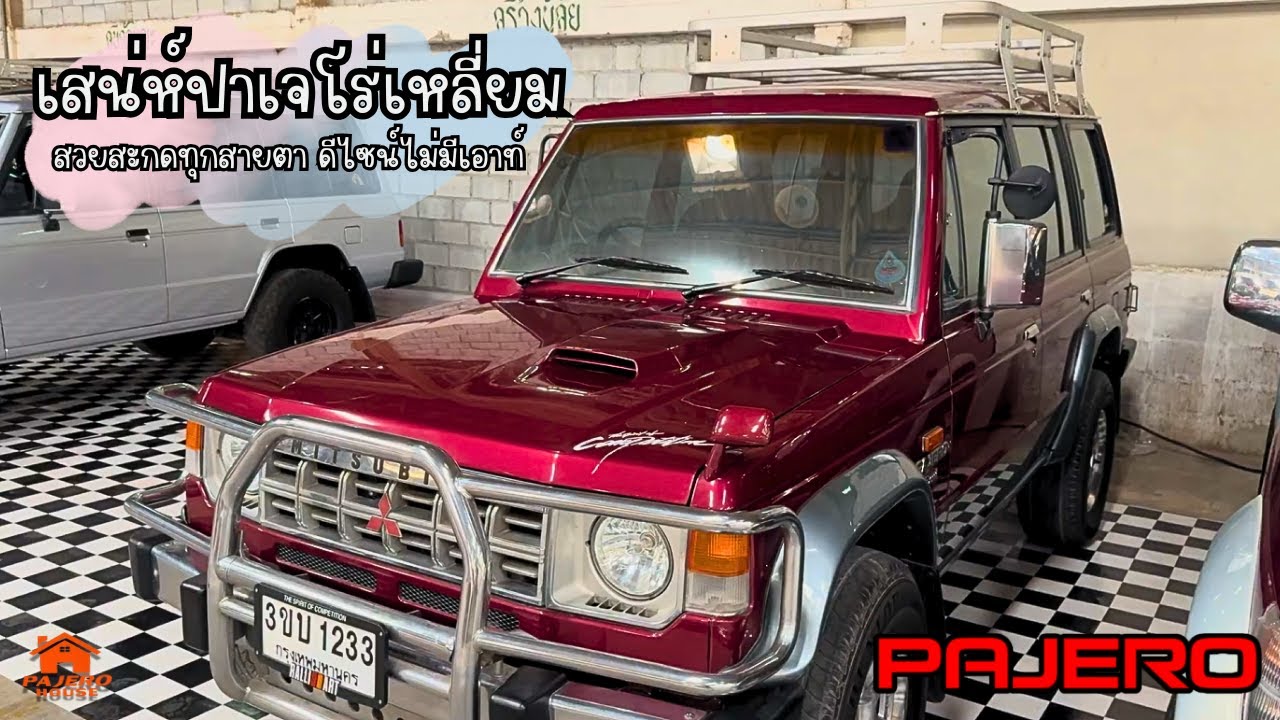 เสน่ห์ปาเจโร่เหลี่ยม รถในฝันของใครหลายคน