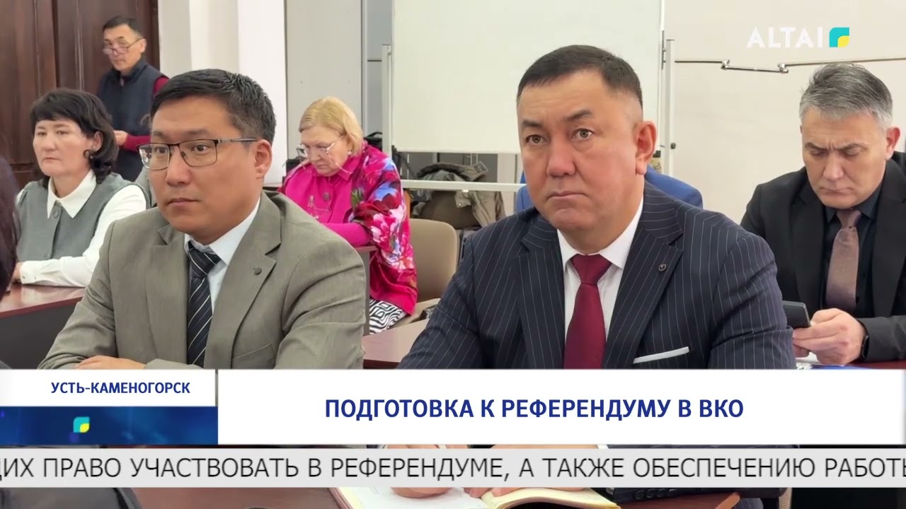 Подготовка к референдуму в ВКО